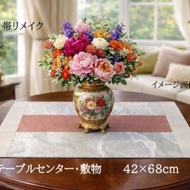 【J-095】42×68cm和風マット/帯リメイク/敷物・ラグ/日本製