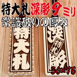 ★★★特大札★★★深彫り9mm★★★祭りは欠かせない木★★75×30×9mm★★
