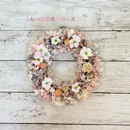 春の風薫る！ふんわり桜カラーリース