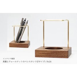 【再販/復刻版】真鍮とウォールナットのペンスタンド(Fタイプ) No26
