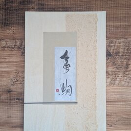 書のartwork（春駒）一点物