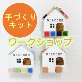 【ワークショップ用】【作ってみよう！】タイル屋根のお家型　カードスタンド～♪4種手づくりキットセット