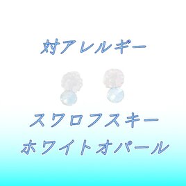 ☆送料無料☆対アレルギー ホワイトオパール スワロフスキーピアス(4mm