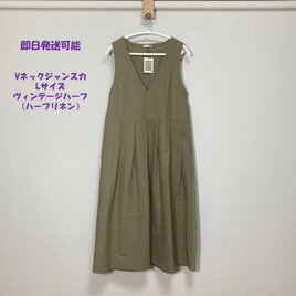 ★仕立て済み・即納品★Vネックジャンスカ【ヴィンテージハーフ】モカベージュ◆Ⅼサイズ