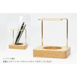【再販/復刻版】真鍮とホワイトオークのペンスタンド(Fタイプ) No15