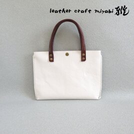 手縫い☆バッグインにもピッタリ♪《牛革》フラットミニマルトート・オフホワイト・0647