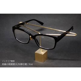 真鍮の眼鏡置き(角棒仕様) No6