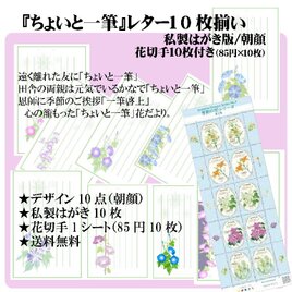 「レター10枚セット」私製はがき「朝顔」❶／花切手10枚付き・送料無料
