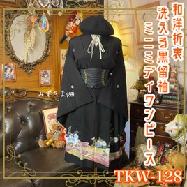 【訳あり】黒留袖 着物 リメイク ミニミディワンピース ドレス 和洋折衷 洗える 漆黒の深淵 × 黄金の鳳凰 TKW-128