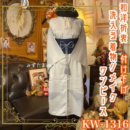 単衣着物リメイク ワンピース／ドレス／洗える化繊 帯サッシュベルト 銀鼠 × 幻想の流線 KW-1316