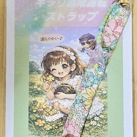 キラリ通常運転ストラップ