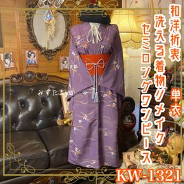 単衣着物リメイク セミロングワンピース／ドレス／洗える化繊 帯サッシュベルト 紫苑の深淵 × 幻想の桜シグナル KW-1321