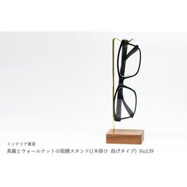 真鍮とウォールナットの眼鏡スタンド(1本掛け 曲げタイプ) No139