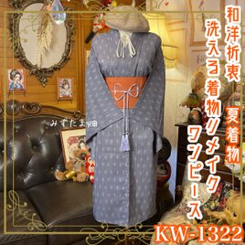夏着物リメイク ワンピース／ドレス／洗える化繊 帯サッシュベルト 鼠の静寂 × 幻想のストリーム KW-1322