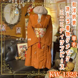 単衣着物リメイク ミニミディワンピース／ドレス／洗える化繊 名古屋帯サッシュベルト 柿色の残像 × 舞い踊る KW-1323