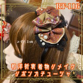着物リメイク  おりぼん ティアラ ヘッドドレス カチューシャ ヘアアクセサリー 和洋折衷 和ロリータ 栗色の残像 RT-116