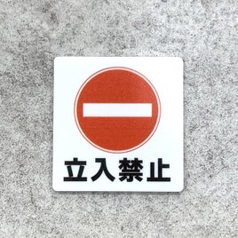 【送料無料】 立入禁止サインプレート［視認性重視・標識デザイン］