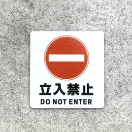 【送料無料】 立入禁止サインプレート 英語表記［視認性重視・標識デザイン］