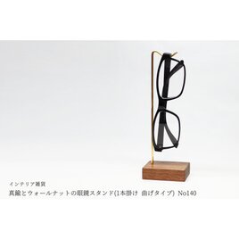 真鍮とウォールナットの眼鏡スタンド(1本掛け 曲げタイプ) No140