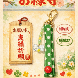 『お縁守ストラップ（お願い札つき）／ぽてこ界よりお届け』  懐かしの昭和レトロ