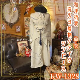 単衣着物リメイク ワンピース／ドレス／洗える化繊 帯サッシュベルト くすみベージュ× 幻想のグリッド KW-1328