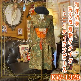 着物リメイク ミニミディワンピース／ドレス／洗える化繊 名古屋帯 苔色の深淵 × 密集する花々のパルス KW-1329