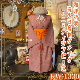 単衣着物リメイク ミニミディ ワンピース／ドレス／洗える化繊 帯サッシュベルト 茜 × 垂直の竹林 KW-1330