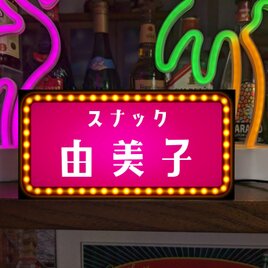 【オーダー無料】スナック 昭和レトロ 酒場 パブ 居酒屋 ナイトクラブ プレゼント ミニチュア 看板 置物 雑貨 ライトBOX