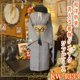 着物リメイク ワンピース／ドレス／洗える化繊 帯サッシュベルト 墨色の粒子 × 絞り風ドット KW-1333