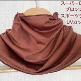 スーパーロングUVカットスポーツタイプブロンズブラウン スヌードネックウォーマー