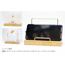 真鍮とホワイトオークのスマホスタンド(ポストカードスタンド) No13