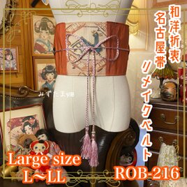 名古屋帯 リメイク サッシュベルト 飾り帯 和洋折衷  L〜LL対応 柿色の残像 × 鳳凰のパルス ROB-216