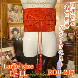 名古屋帯 リメイク サッシュベルト 飾り帯 和洋折衷 L〜LL対応 緋色の深淵 × 幻想の葉 ROB-217