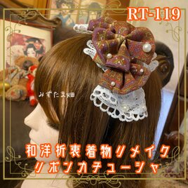 着物リメイク おりぼん ティアラ ヘッドドレス カチューシャ ヘアアクセサリー 和洋折衷 レトロ 和ロリータ RT-119