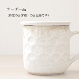 オーダー品（特定のお客様へのお品物です）