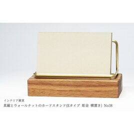 真鍮とウォールナットのカードスタンド(Eタイプ 彫金 横置き) No38