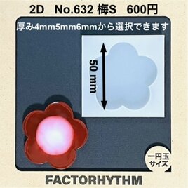 No.632 梅S　ウメ　花　シリコンモールド　型　レジン