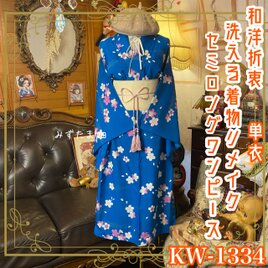 単衣着物リメイク セミロングワンピース／ドレス／洗える化繊 帯サッシュベルト 瑠璃の深淵 × 幻想の桜パルス KW-1334