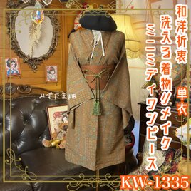 単衣着物リメイク ミニミディ ワンピース／ドレス／洗える化繊 帯 栗色の階層 × 伝統の幾何学グリッド KW-1335