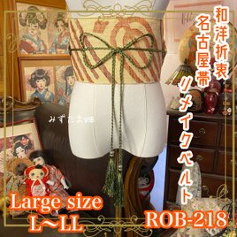 名古屋帯 リメイク サッシュベルト 飾り帯 和洋折衷 L〜LL対応 練色の階層 × 伝統の幾何学グリッド ROB-218