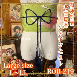 名古屋帯 リメイク サッシュベルト 飾り帯 和洋折衷 ハンドメイド レトロ 古着 L〜LL対応 柳の光沢 ROB-219