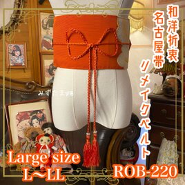 名古屋帯 リメイク サッシュベルト 飾り帯 和洋折衷 L〜LL対応 緋色の深淵 × 黄金のリーフ・パルス ROB-220