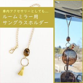 【天然石とタッセルのルームミラー用サングラスホルダー/タイガーアイ】車用 眼鏡ホルダー 車内アクセサリー インテリア