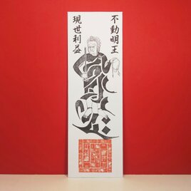 【降魔鎮護】不動明王・御神札（ごしんさつ） ～煩悩を焼き尽くし、運命を切り拓く。憤怒の姿に秘めた「究極の慈悲」を貴方の元へ～