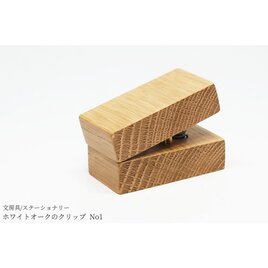 【新作】ホワイトオークのクリップ No1