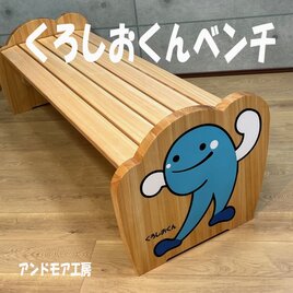 くろしおくんベンチ
