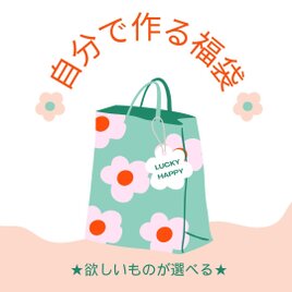 春の自分で作る福袋♪【紹介文をしっかり読んでください】
