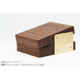 【再販/復刻版】真鍮とウォールナットのブッククリップ No62