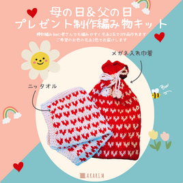 【編み物キット】想いを編み込む。母の日・父の日プレゼント制作セット（2作品作れます）