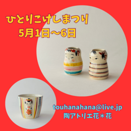 ひとりこけしまつり2026